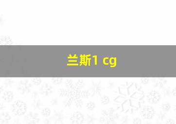 兰斯1 cg